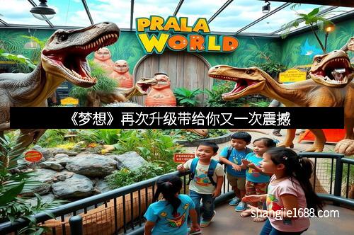 《梦想》再次升级带给你又一次震撼