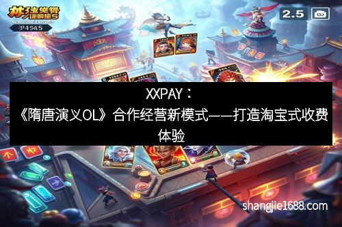 XXPAY：《隋唐演义OL》合作经营新模式——打造淘宝式收费体验